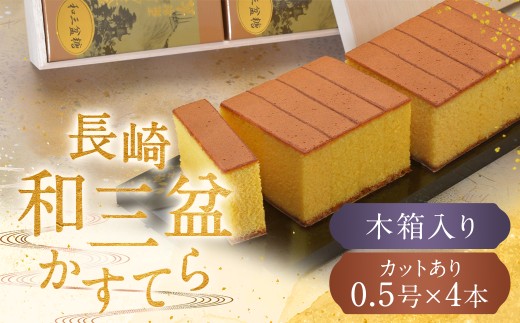 【7営業日以内発送】【木箱入り カットあり】長崎和三盆かすてら 2号 ( 0.5号×4本 ) かすてら 贈り物 お土産 常温長崎県長崎市17000菓子・スイーツケーキ・カステラ