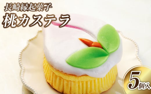 【長崎縁起菓子】桃カステラ 5個入 梅月堂 贈り物 プレゼント長崎県長崎市17000菓子・スイーツケーキ・カステラ