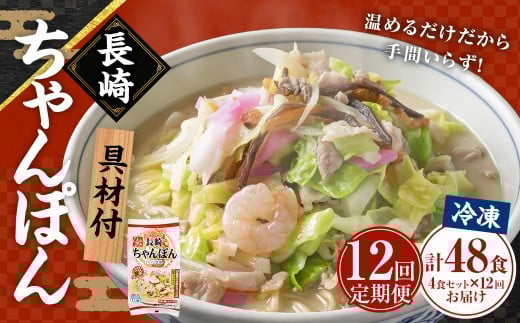 【全12回定期便】《具材付》長崎冷凍ちゃんぽん 総計48食 (4食×12回) / チャンポン 麺 麺類 簡単調理 ちゃんぽん 長崎ちゃんぽん 長崎名物 ご当地 ひふみ 長崎県 長崎市長崎県長崎市156000麺