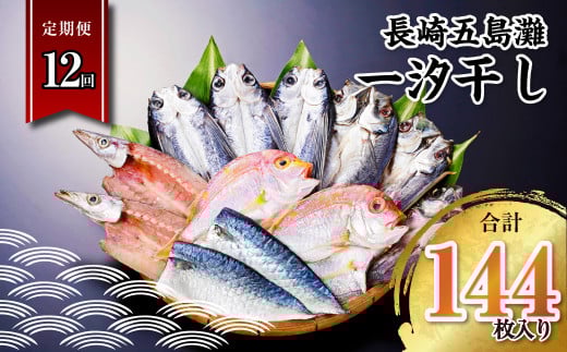 【全12回定期便】長崎五島灘一汐干し 合計12枚 干物 ひもの 海鮮 魚介長崎県長崎市144000魚介・海産物干物
