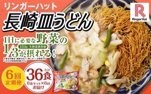 【全6回定期便】長崎皿うどん6食セット リンガーハット 乾麺 具材付き 冷凍 簡単調理 リンガーハットちゃんぽん ちゃんぽん 長崎ちゃんぽん長崎県長崎市77000麺その他 麺