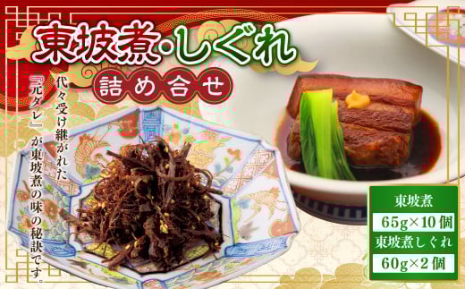 【7営業日以内発送】東坡煮・しぐれ詰合せ (ST-2) 長崎卓袱料理 豚角煮 豚肉長崎県長崎市27000肉豚肉