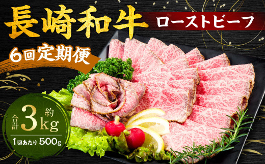 【全6回定期便】長崎和牛 ローストビーフ 約500g 牛 牛肉 スライス長崎県長崎市217000肉牛肉