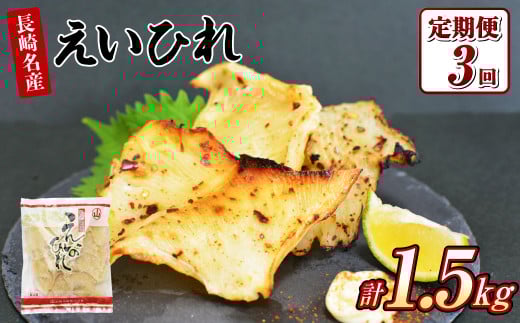 【全3回定期便】長崎名産 えいひれ 500g おつまみ長崎県長崎市35000魚介・海産物干物