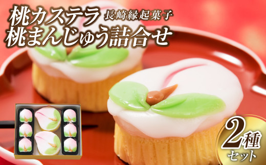【長崎縁起菓子】桃カステラ・桃まんじゅう詰合せ 梅月堂 かすてら 饅頭 お菓子 贈り物 プレゼント長崎県長崎市14000菓子・スイーツケーキ・カステラ