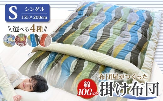 【10営業日以内発送】布団屋が作った綿100%の掛け布団 シングル お布団 寝具長崎県長崎市58000雑貨・日用品寝具・タオル