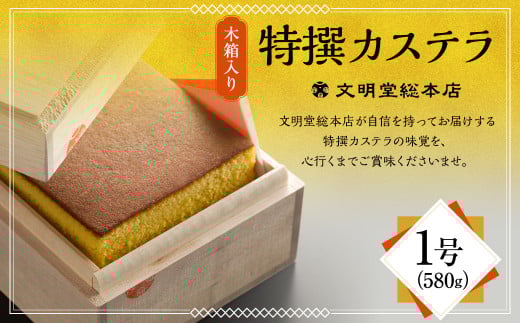 【7営業日以内発送】特撰カステラ1号 文明堂 総本店 かすてら 贈り物 お土産 常温長崎県長崎市14000菓子・スイーツケーキ・カステラ