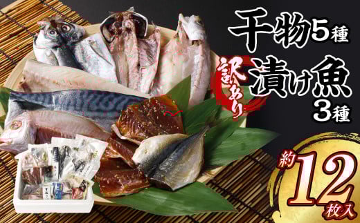 干物 5種 ・【訳あり】漬け魚おまかせ3種 セット 大畑食品 ひもの 魚介類 お魚 魚 厳選長崎県長崎市13000魚介・海産物干物