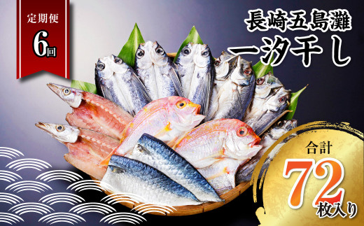 【全6回定期便】長崎五島灘一汐干し 合計12枚 干物 ひもの 海鮮 魚介 海の幸長崎県長崎市72000魚介・海産物干物