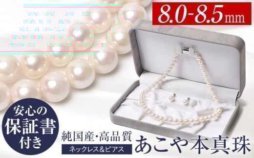 【7営業日以内に発送】あこや真珠 ネックレス ピアス 8.0-8.5mm 保証書付 パール セット長崎県長崎市252000衣類・装飾品・工芸品アクセサリー