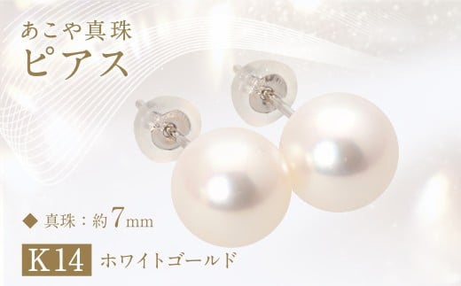 あこや真珠 (約7mm珠) ピアス K14ホワイトゴールド ジュエリー アクセサリー長崎県長崎市60000衣類・装飾品・工芸品アクセサリー