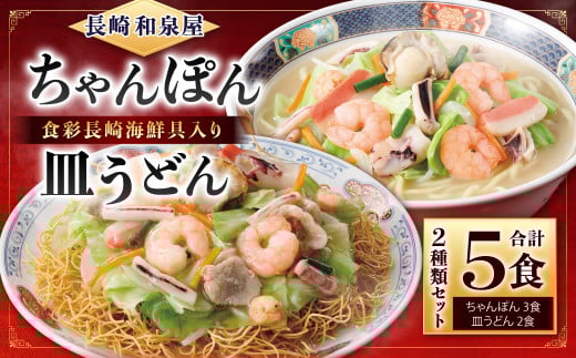 【長崎 和泉屋】食彩長崎海鮮具入り ちゃんぽん・皿うどん 詰合せ 合計5食入 ちゃんぽん 長崎ちゃんぽん長崎県長崎市24000麺その他 麺
