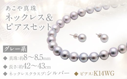 あこや真珠 (8-8.5mm珠、グレー系) ネックレス & ピアス セット アクセサリー ジュエリー長崎県長崎市700000衣類・装飾品・工芸品アクセサリー