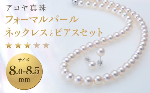 【7営業日以内発送】《アコヤ真珠》8.0-8.5mm フォーマルパールネックレスとピアスセット【★★★☆☆】あこや あこや真珠 宝石 お祝い プレゼント 贈答 成人式 卒業式 入学式 結婚式 記念日