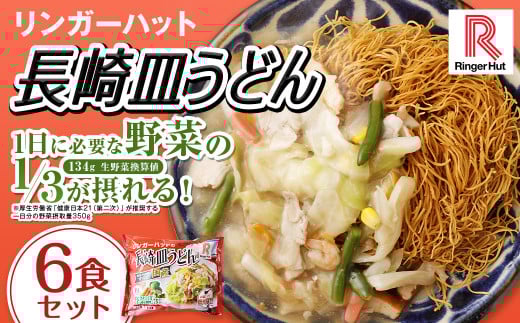 長崎皿うどん6食セット / リンガーハット 国産野菜 具付き 食品 お取り寄せ 冷凍 小分け 簡単調理 パリパリ 極細 揚げ麺 揚麺 具材 冷凍 小分け 麺 麺類 長崎県 長崎市長崎県長崎市13000麺そ