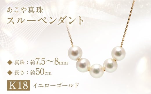 あこや真珠 (7.5‐8mm珠、5粒) スルーペンダント K18 イエローゴールド / パール レディース ジュエリー アクセサリー ファッション 園田真珠 長崎県 長崎市長崎県長崎市270000衣類・装飾品・