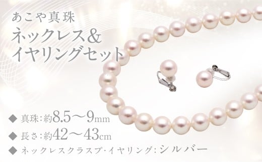 あこや真珠 (8.5−9mm珠) ネックレス & イヤリング セット ジュエリー アクセサリー長崎県長崎市950000衣類・装飾品・工芸品アクセサリー