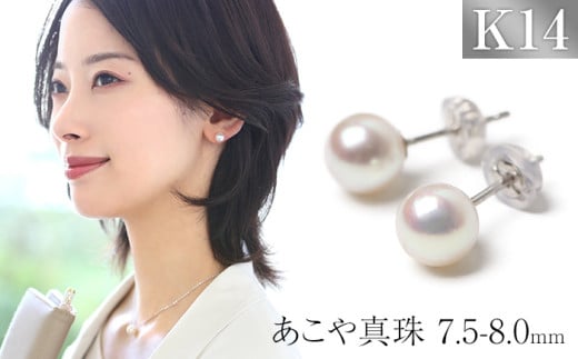 【7営業日以内に発送】あこや真珠 7.5-8.0mm 保証書付 ピアス K14WG パール ジュエリー アクセサリー長崎県長崎市63000衣類・装飾品・工芸品アクセサリー