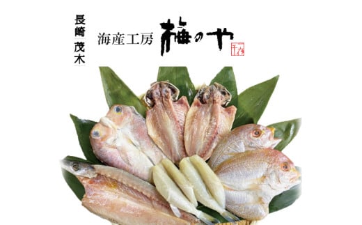 一夜干しオリジナルセット ひもの 干物 梅のや あじ かます ふぐ 甘鯛 連子鯛長崎県長崎市15000魚介・海産物干物