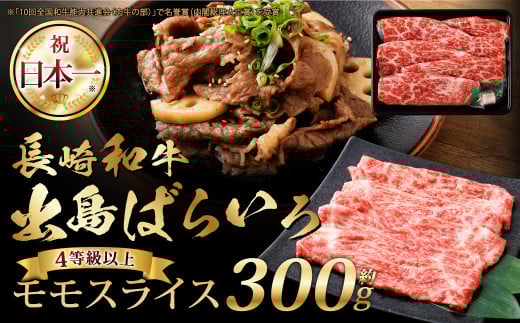 長崎和牛・出島ばらいろ モモスライス 約300g / 和牛 国産 お肉 肉 牛肉 牛 国産牛 しゃぶしゃぶ すき焼 焼肉 炒め物 肉のマルシン 長崎県 長崎市長崎県長崎市13000肉牛肉