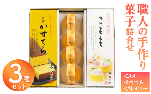 こもも・かすてら・びわゼリー詰合せ カステラ 五三焼 びわ 枇杷 ビワ お菓子 スイーツ デザート長崎県長崎市20000菓子・スイーツケーキ・カステラ