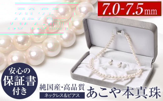 【7営業日以内に発送】あこや真珠 7.0-7.5mm 保証書付 ネックレス ピアス パール セット アクセサリー ジュエリー長崎県長崎市180000衣類・装飾品・工芸品アクセサリー