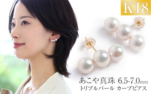 【7営業日以内発送】あこや真珠 6.5-7.0mm 保証書付 ピアス 18金 K18 3連 パール / ジュエリー アクセサリー 真珠 レディース 長崎 長崎県 長崎市長崎県長崎市72000衣類・装飾品・工芸品アクセサ