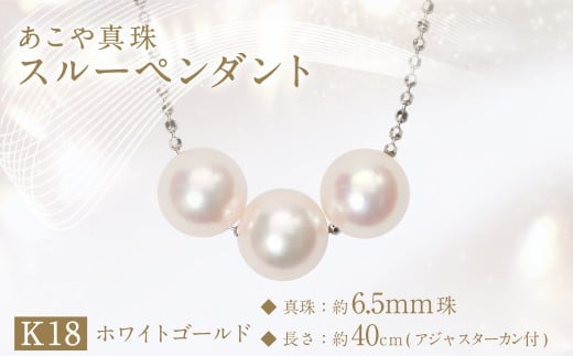 あこや真珠(約6.5mm珠、3粒)スルーペンダント/K18ホワイトゴールド ジュエリー アクセサリー長崎県長崎市150000衣類・装飾品・工芸品アクセサリー