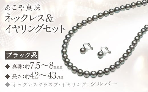 あこや真珠 (7.5−8mm珠、ブラック系) ネックレス & イヤリング セット ジュエリー アクセサリー長崎県長崎市500000衣類・装飾品・工芸品アクセサリー