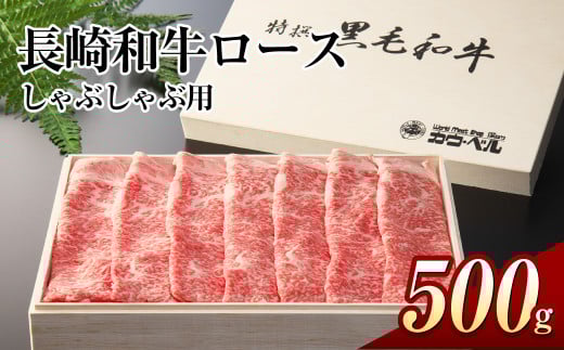 長崎和牛ロース しゃぶしゃぶ 500g 和牛 国産牛 牛肉 お肉 霜降り長崎県長崎市40000肉牛肉
