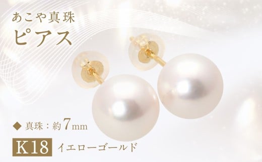 あこや真珠(約7mm珠)ピアス/K18イエローゴールド ジュエリー アクセサリー長崎県長崎市60000衣類・装飾品・工芸品アクセサリー