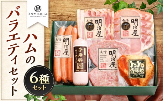 【長崎 明治屋ハム】ハムのバラエティセット ロースハム ベーコン 芳寿豚ソーセージ 長崎ポークウインナー 出島ミートローフ トントロ香味焼き長崎県長崎市14000肉加工肉(ハム・ソーセー