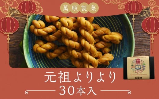 元祖よりより 30本入り / お菓子 菓子 おやつ 長崎銘菓 銘菓 お取り寄せ お土産 グルメ よりより 萬順製菓 長崎県 長崎市長崎県長崎市15000菓子・スイーツその他 洋菓子