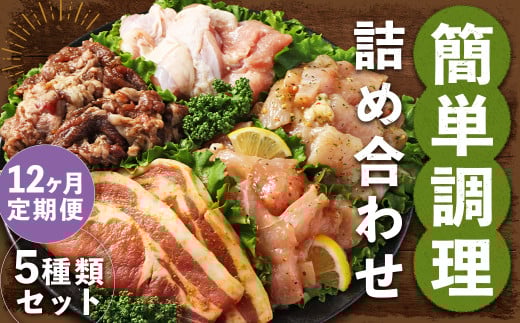 【全12回定期便】簡単調理 5種類 詰合せセット / 惣菜 おかず お肉 鶏肉 鶏 豚肉 豚 牛肉 牛 鶏コロちゃん(レモン・バジル) 漬け込み鶏もも 豚味噌漬け 国産牛 プルコギ 冷凍 長崎県 長崎