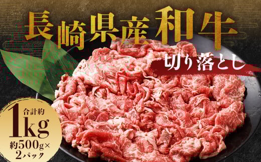 長崎県産和牛 切り落とし 1kg (500g×2パック) / 和牛 牛肉 牛 お肉 肉 国産 切落し きりおとし 肉のマルシン 長崎県 長崎市長崎県長崎市15000肉牛肉