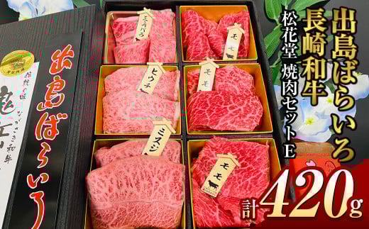 長崎和牛 出島ばらいろ 松花堂 焼肉セットE 約420g 和牛 国産牛 お肉 肉 焼き肉 BBQ バーベキュー アウトドア 三角バラ ミスジ ヒウチ長崎県長崎市30000肉牛肉