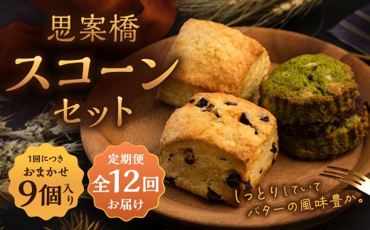 【全12回定期便】おまかせ 思案橋 スコーン セット (9個入り) 焼き菓子 洋菓子 お菓子 おかし 菓子長崎県長崎市131000菓子・スイーツその他 洋菓子