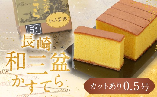 【7営業日以内発送】【カットあり】長崎和三盆かすてら0.5号 カステラ デザート スイーツ 琴海堂長崎県長崎市6000菓子・スイーツケーキ・カステラ