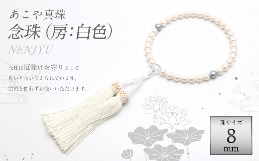 あこや真珠 (約8mm珠) 念珠 / 房:正絹(白)長崎県長崎市184000衣類・装飾品・工芸品その他 装飾品・工芸品