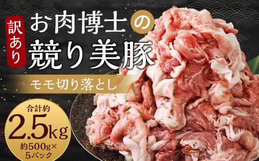 【訳あり】長崎県産「競り美豚」モモ 切り落とし 2.5kg (500g×5パック) / 競美豚 競り美豚 豚肉 豚 国産 国産豚 訳アリ 理由あり わけあり 肉のマルシン長崎県長崎市13000肉豚肉