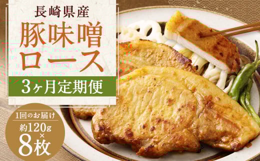 【全3回定期便】長崎県産 豚 味噌 ロース 120g×8枚 960g 合計2880g / 豚肉 豚 お肉 肉 味噌漬け 冷凍 国産 特製味噌だれ タレ おかず 定期 定期便 長崎県 長崎市長崎県長崎市38000肉豚肉