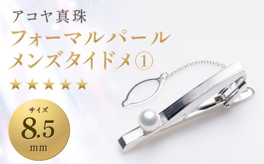 【7営業日以内発送】《アコヤ真珠》8.5mm フォーマルパール メンズタイドメ@【★★★★★】あこや あこや真珠 宝石 お祝い プレゼント 贈答 成人式 卒業式 入学式 結婚式 記念日 誕生日 ケ