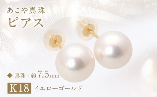 あこや真珠(約7.5mm珠)ピアス/K18イエローゴールド あこや 宝石 国産 長崎 長崎県 園田真珠 お祝い 贈答 プレゼント 成人式 卒業式 入学式 結婚式 記念日 誕生日 フォーマル ジュエリーケ