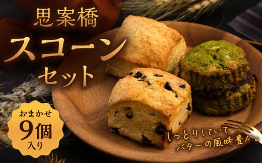 おまかせ 思案橋 スコーンセット (9個入り) 焼き菓子 洋菓子 お菓子 おかし 菓子長崎県長崎市11000菓子・スイーツその他 洋菓子