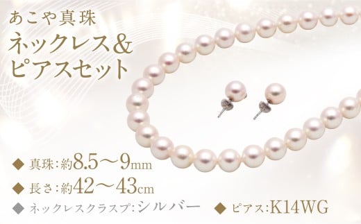 あこや真珠 (8.5−9mm珠) ネックレス & ピアスセット アクセサリー ジュエリー長崎県長崎市950000衣類・装飾品・工芸品アクセサリー