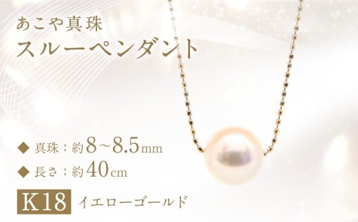 あこや真珠(8-8.5mm珠)スルーペンダント/K18イエローゴールド ジュエリー アクセサリー あこや 宝石 国産 長崎 長崎県 園田真珠 お祝い 贈答 プレゼント 成人式 卒業式 入学式 結婚式 記念日