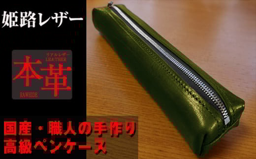 姫路産 オイルレザー 大人のための ペンケース しっとり重厚感のある GREEN 本革 革 レザー長崎県長崎市25000衣類・装飾品・工芸品その他 装飾品・工芸品