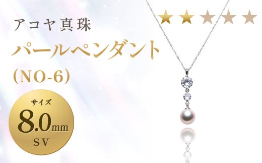 【7営業日以内発送】《アコヤ真珠》SV-8.0mm パールペンダント(NO-6)【★★☆☆☆】 ジュエリー アクセサリー あこや あこや真珠 アコヤ ペンダント パール長崎県長崎市52000衣類・装飾品・工
