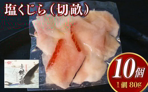 【7営業日以内発送】塩くじら (切畝) 80g×10個セット 刺身 珍味 くじら肉 塩 皮 うねす くじら汁 おつまみ カルパッチョ長崎県長崎市20000魚介・海産物貝類
