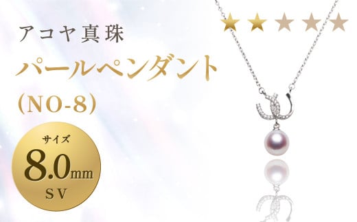 【7営業日以内発送】《アコヤ真珠》SV-8.0mm パール ペンダント(NO-8)【★★☆☆☆】 ジュエリー アクセサリー長崎県長崎市48000衣類・装飾品・工芸品アクセサリー